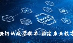深入探究区块链的底层技术：构建未来数字经济
