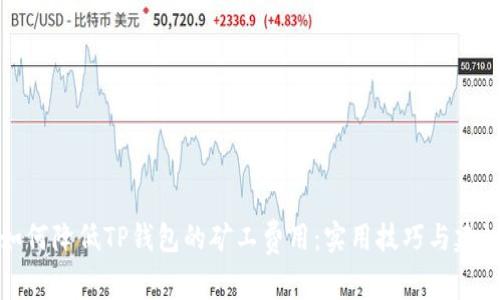 如何降低TP钱包的矿工费用：实用技巧与建议
