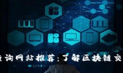 区块链交易查询网站推荐：了解区块链交易的最