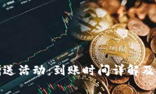 TP钱包赠送活动：到账时间详解及注意事项