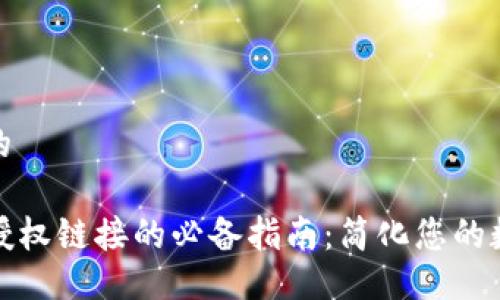 易于大众且的

TP钱包取消授权链接的必备指南：简化您的数字资产管理
