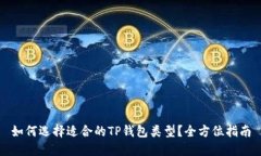 如何选择适合的TP钱包类型