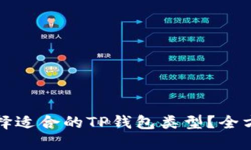 如何选择适合的TP钱包类型？全方位指南