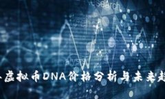 2023年虚拟币DNA价格分析与未来趋势展望