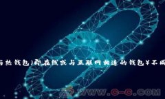 冷钱包是一个在加密货币领域常用的术语，指的