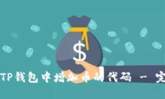 如何在TP钱包中增加币的代