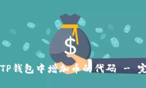 如何在TP钱包中增加币的代码 - 完整指南