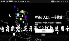全球电商新宠：亚马逊TP钱包使用全指南