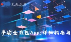 如何下载安装平安壹钱包App：详细指南与常见问