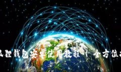 小狐狸钱包安卓使用教程