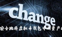 如何安全地将虚拟币钱包