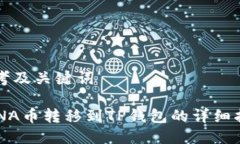 思考及关键词LUNA币转移到