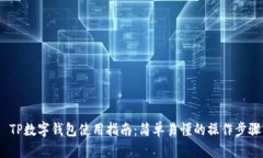  TP数字钱包使用指南：简