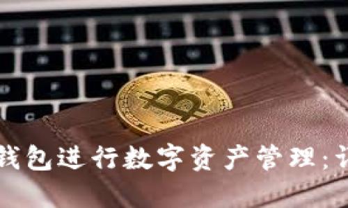 如何使用TP钱包进行数字资产管理：详细面包教程