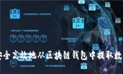 如何安全高效地从区块链