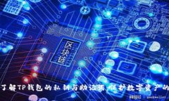 深入了解TP钱包的私钥与助
