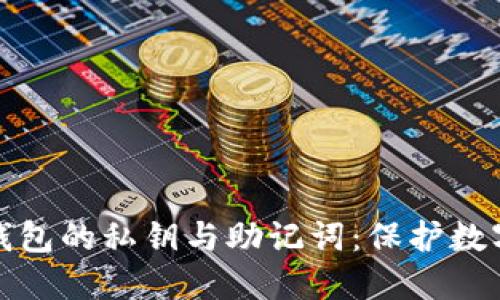 深入了解TP钱包的私钥与助记词：保护数字资产的关键