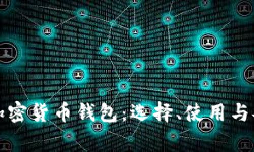 全面解析加密货币钱包：选择、使用与安全性指南