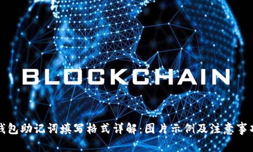 钱包助记词填写格式详解：图片示例及注意事项