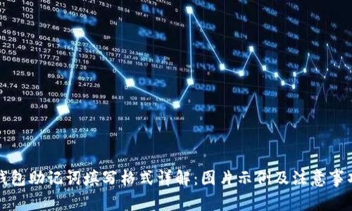 钱包助记词填写格式详解：图片示例及注意事项