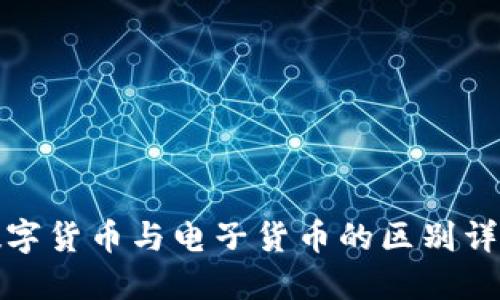 数字货币与电子货币的区别详解