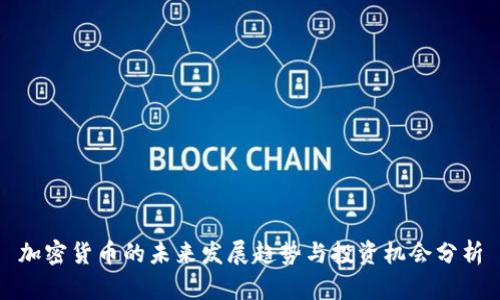 加密货币的未来发展趋势与投资机会分析