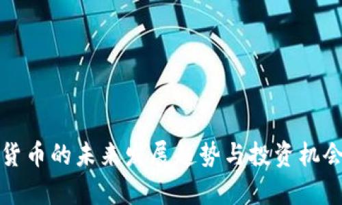 加密货币的未来发展趋势与投资机会分析