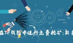 如何在TP钱包中进行免费挖矿：新手指南