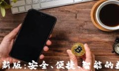 万币钱包2025最新版：安全