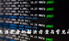 TP钱包无法登录的解决方案与常见问题解析