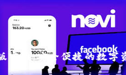 TP钱包安卓版官网：安全便捷的数字资产管理工具