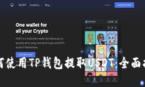 如何使用TP钱包提取USDT：全面指南