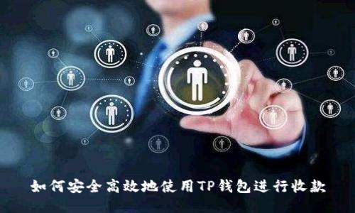 如何安全高效地使用TP钱包进行收款
