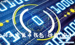 探索美国最大的加密货币