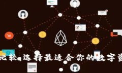 虚拟币钱包比较：选择最