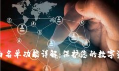TP钱包白名单功能详解：保护您的数字资产安全