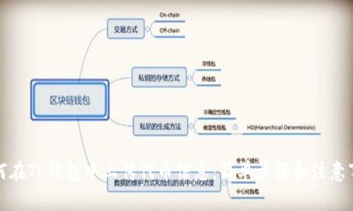 如何在TP钱包中上传代币信息：简单步骤和注意事项