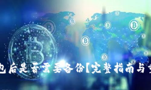 创建TP钱包后是否需要备份？完整指南与重要性解析