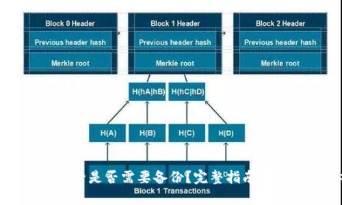 创建TP钱包后是否需要备份？完整指南与重要性解析
