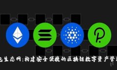 TP钱包生态网：构建安全便