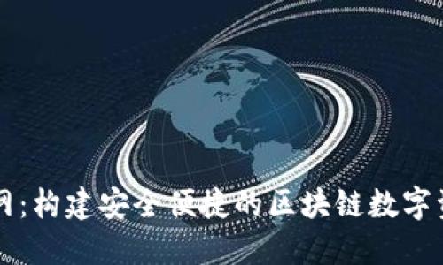 TP钱包生态网：构建安全便捷的区块链数字资产管理平台