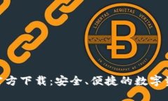 TP钱包APP官方下载：安全、