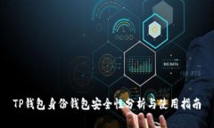 TP钱包身份钱包安全性分析