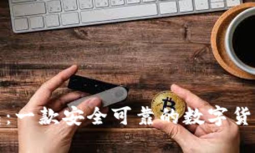 TP钱包：一款安全可靠的数字货币钱包