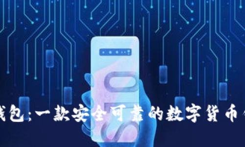 TP钱包：一款安全可靠的数字货币钱包
