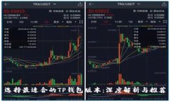 选择最适合的TP钱包版本：深度解析与推荐
