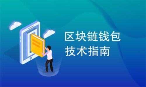 思考一个易于大众且的  
besusstp钱包导入教程：轻松一步步让你的数字资产安全管理/besuss

4个相关的关键词  
tp钱包, 导入教程, 数字资产, 数字钱包/guanjianci

内容主体大纲  
1. 什么是TP钱包  
   - TP钱包的定义  
   - TP钱包的功能  
   - 为什么选择TP钱包  

2. 如何下载和安装TP钱包  
   - TP钱包的下载渠道  
   - 安装步骤详细解析  

3. TP钱包的导入步骤  
   - 导入之前的准备工作  
   - 导入私钥的方法  
   - 导入助记词的方法  
   - 导入Keystore文件的方法  

4. 导入后需要注意的事项  
   - 如何确认导入成功  
   - 常见问题及解决方案  
   - TP钱包的安全性  

5. TP钱包的使用小技巧  
   - 账户管理小技巧  
   - 如何进行资产转账  
   - 如何查看交易记录  

6. 数字资产安全管理技巧  
   - 如何保护你的私钥和助记词  
   - 定期备份和更新  

7. 总结与展望  
   - TP钱包未来的发展趋势  
   - 个人数字资产管理的意义  

---

### 1. 什么是TP钱包  

#### TP钱包的定义  
TP钱包是一款专注于数字资产管理的安全数字钱包，支持多种区块链资产的存储和管理。其操作界面，方便用户进行数字货币的交易和管理。用户可以通过TP钱包轻松地访问区块链网络，进行资产的收发、购买和转账。

#### TP钱包的功能  
TP钱包提供了多种功能，包括但不限于：资产管理、交易记录查询、二维码扫描、资产交换等。用户还可以在钱包内直接参与去中心化金融（DeFi）项目，实现资产的增值。

#### 为什么选择TP钱包  
在众多数字钱包中，TP钱包凭借其安全性和易用性脱颖而出。它支持多重签名技术，有效保障用户资产安全。此外，TP钱包还具备良好的用户口碑和丰富的社区支持，为用户使用提供了保障。

### 2. 如何下载和安装TP钱包  

#### TP钱包的下载渠道  
下载TP钱包非常简单，用户只需访问TP钱包官网或正规应用商店，找到TP钱包的下载链接。请务必选择官方渠道，以确保下载文件的安全性。

#### 安装步骤详细解析  
下载安装包后，按照提示逐步完成安装。安装过程通常包括选择安装路径、确认相关权限等。完成安装后，用户可以直接打开应用程序，开始使用TP钱包。

### 3. TP钱包的导入步骤  

#### 导入之前的准备工作  
在导入TP钱包之前，用户应确保已经备份好自己的私钥或助记词。这是确保资产安全的重要一步。

#### 导入私钥的方法  
打开TP钱包，选择“导入钱包”功能。在弹出的界面中，输入你的私钥，根据提示完成导入，确保每一步操作都仔细核对。导入完成后，请确认钱包中的资产是否正常显示。

#### 导入助记词的方法  
同样在“导入钱包”功能中，选择助记词导入方式。输入正确的助记词，系统会自动识别并导入相应的资产。确保助记词的顺序准确无误。

#### 导入Keystore文件的方法  
在TP钱包的导入界面中，选择Keystore文件导入选项，上传正确的文件并输入相应的密码。确保文件和密码均正确，以免影响导入结果。

### 4. 导入后需要注意的事项  

#### 如何确认导入成功  
在导入完成后，可以通过查看账户余额和交易记录来确认导入是否成功。如果资产正常显示，则导入成功。

#### 常见问题及解决方案  
在导入过程中，用户可能会遇到一些常见问题，如私钥错误、助记词不匹配等。针对这些问题，用户应耐心检查输入内容，并参考TP钱包的常见问题解答。

#### TP钱包的安全性  
TP钱包采用多重安全机制，用户需要保持账户信息的私密性。定期更改账户密码和启用双重认证可以提高账户安全性。

### 5. TP钱包的使用小技巧  

#### 账户管理小技巧  
对TP钱包中的资产进行合理管理是十分重要的。用户可以将不同类型的资产分类管理，以提高资产的流动性和使用效率。

#### 如何进行资产转账  
在TP钱包中进行资产转账非常简单。用户只需选择转账功能，输入接收方地址和转账金额，确认进行转账即可。在转账前，建议仔细核对地址准确性。

#### 如何查看交易记录  
查看历史交易记录可以帮助用户更好地了解资产流动情况。用户可以在TP钱包的“交易记录”功能中，找到所有的交易细节，包括时间、金额和状态等。

### 6. 数字资产安全管理技巧  

#### 如何保护你的私钥和助记词  
私钥和助记词是保障数字资产安全的核心，用户应妥善保存，并避免在不安全的地方分享。建议使用密码管理工具进行安全存储。

#### 定期备份和更新  
除了妥善保存私钥和助记词，定期备份TP钱包也是非常重要的，用户可以导出备份文件，并保存在安全的位置。同时，定期更新应用程序以确保钱包的安全性。

### 7. 总结与展望  

#### TP钱包未来的发展趋势  
随着数字资产的普及，TP钱包将不断更新其功能，以满足用户多元化的需求。同时，随着区块链技术的进步，TP钱包也将推动资产管理的高效化和安全性。

#### 个人数字资产管理的意义  
在数字化时代，个人掌控自己的资产是十分重要的。通过TP钱包，用户不仅可以轻松管理资产，还可以参与到构建去中心化金融生态的进程中，以更好的方式实现财富增值。

---

### 相关问题

1. TP钱包是否支持所有类型的数字货币？
2. 如何进行TP钱包的安全设置？
3. TP钱包的交易费标准是什么？
4. TP钱包是否支持跨链交易？
5. 遇到无法导入的问题应该如何处理？
6. 使用TP钱包进行资产管理的优势是什么？
7. TP钱包的社区支持情况如何？

---

如果需要对应的每个问题详细介绍，或者进一步的扩展内容，请告知！