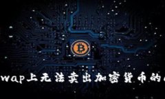 如何解决Uniswap上无法卖出加密货币的问题：完整