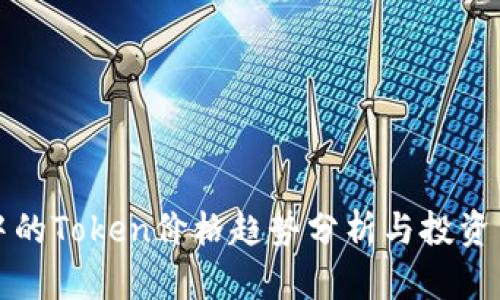 TP钱包中的Token价格趋势分析与投资策略指导