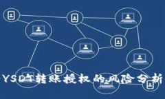 tp钱包申请YSDT转账授权的风险分析及应对策略